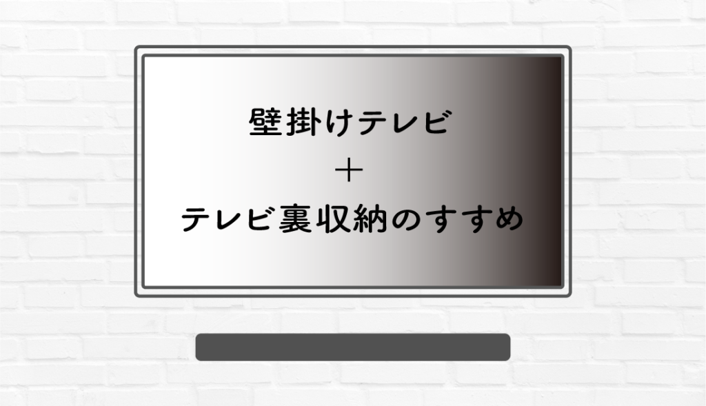 【新築必見】壁掛けテレビ＋テレビ裏収納のすすめ