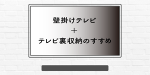 【新築必見】壁掛けテレビ+テレビ裏収納のすすめ