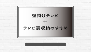 【新築必見】壁掛けテレビ+テレビ裏収納のすすめ