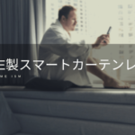 Olide製スマート電動カーテンを購入してみた【レビュー】