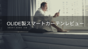 Olide製スマート電動カーテンを購入してみた【レビュー】