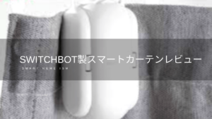 SwitchBot製スマートカーテンのレビュー【開閉の自動化】