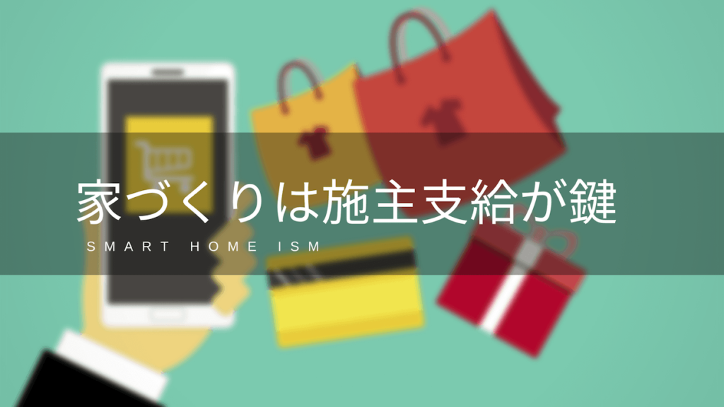 家づくりは「施主支給」で節約しましょう【新築必見】