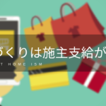家づくりは「施主支給」で節約しましょう【新築必見】