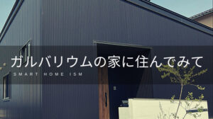 【新築必見】ガルバリウムの家に住んでみて思ったこと【外壁】
