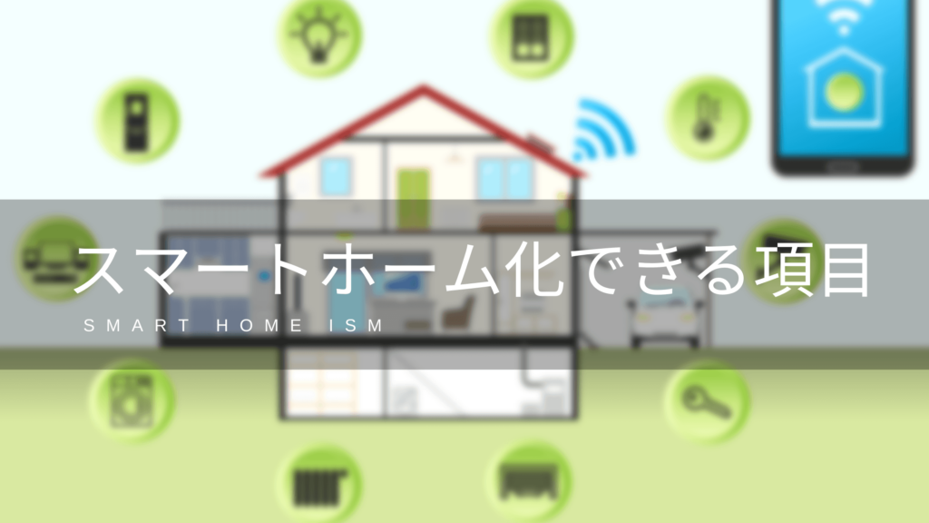 【新築必見】２０２５年現在はどこまでスマートホーム化できる？