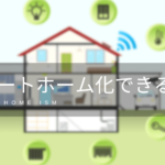 【新築必見】２０２５年現在はどこまでスマートホーム化できる？