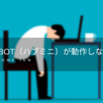 SwitchBot（ハブミニ）が動作しなくなった時の対処法