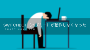 SwitchBot（ハブミニ）が動作しなくなった時の対処法