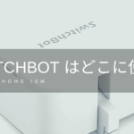 SwitchBot の使用例12選【使い方】【まとめ】
