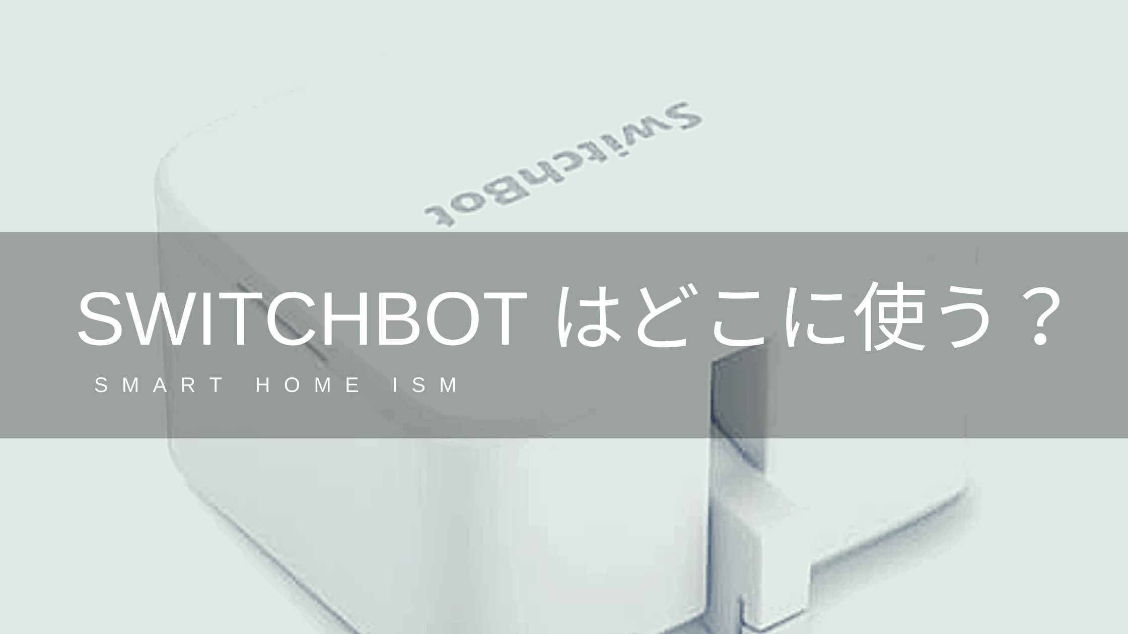 SwitchBot の使用例１２選【使い方】【まとめ】