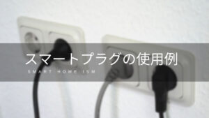 スマートプラグの使用例９選【使い方】【まとめ】