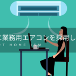 新築に業務用エアコンを採用した理由【アレクサ対応方法も】