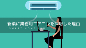 新築に業務用エアコンを採用した理由【アレクサ対応方法も】
