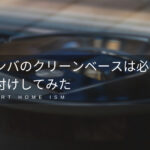 ルンバのクリーンベースは必要？後付けしてみた【レビュー】