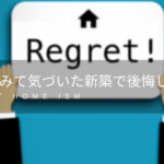 【必見】住んでみて気づいた新築で後悔したこと9選