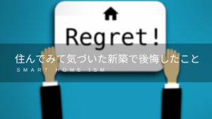 【必見】住んでみて気づいた新築で後悔したこと9選