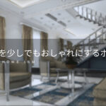 【必見】新築を少しでもおしゃれに魅せる技１８選