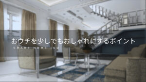 【必見】新築を少しでもおしゃれに魅せる技１８選