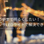 ダボレール棚があるお宅必見!棚の中を明るく美しく照らす方法