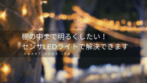 ダボレール棚があるお宅必見！棚の中を明るく美しく照らす方法