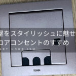 部屋をスタイリッシュに魅せる!フロアコンセントのすすめ