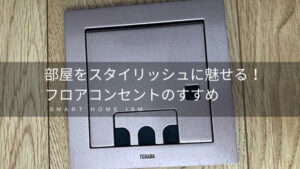 部屋をスタイリッシュに魅せる！フロアコンセントのすすめ