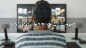 サウンドバーから音が出なくなった件【SONY BRAVIA】