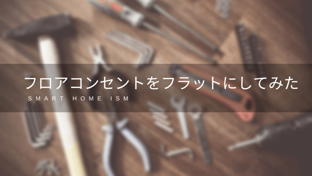 フロアコンセントの段差を解消する方法【フラット施工】