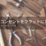 フロアコンセントの段差を解消する方法【フラット施工】