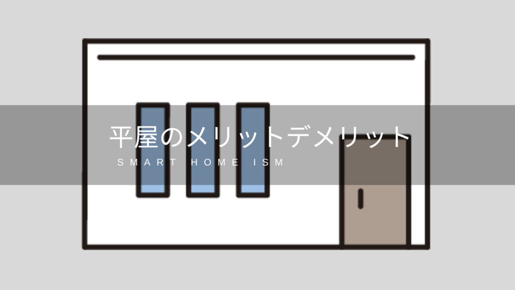 平屋に住んで感じたメリットとデメリット【体験談】