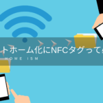 スマートホーム化にNFCタグって必要？【使い方】