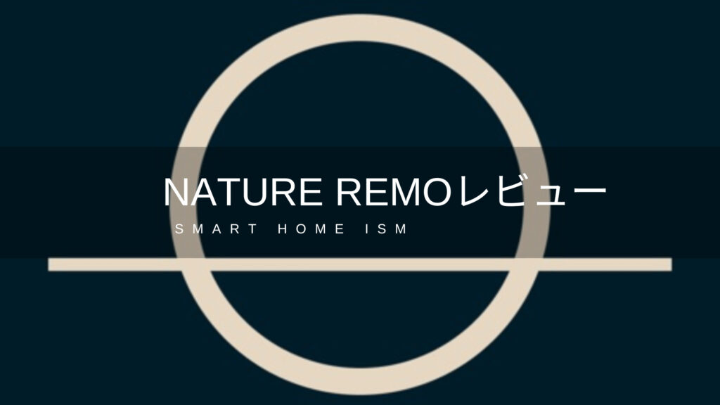 Nature Remoレビュー【スマートリモコン】