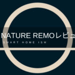 Nature Remoレビュー【スマートリモコン】