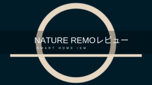 Nature Remoレビュー【スマートリモコン】