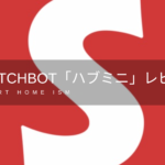 SwitchBot「ハブミニ」のレビュー【スマートリモコン】