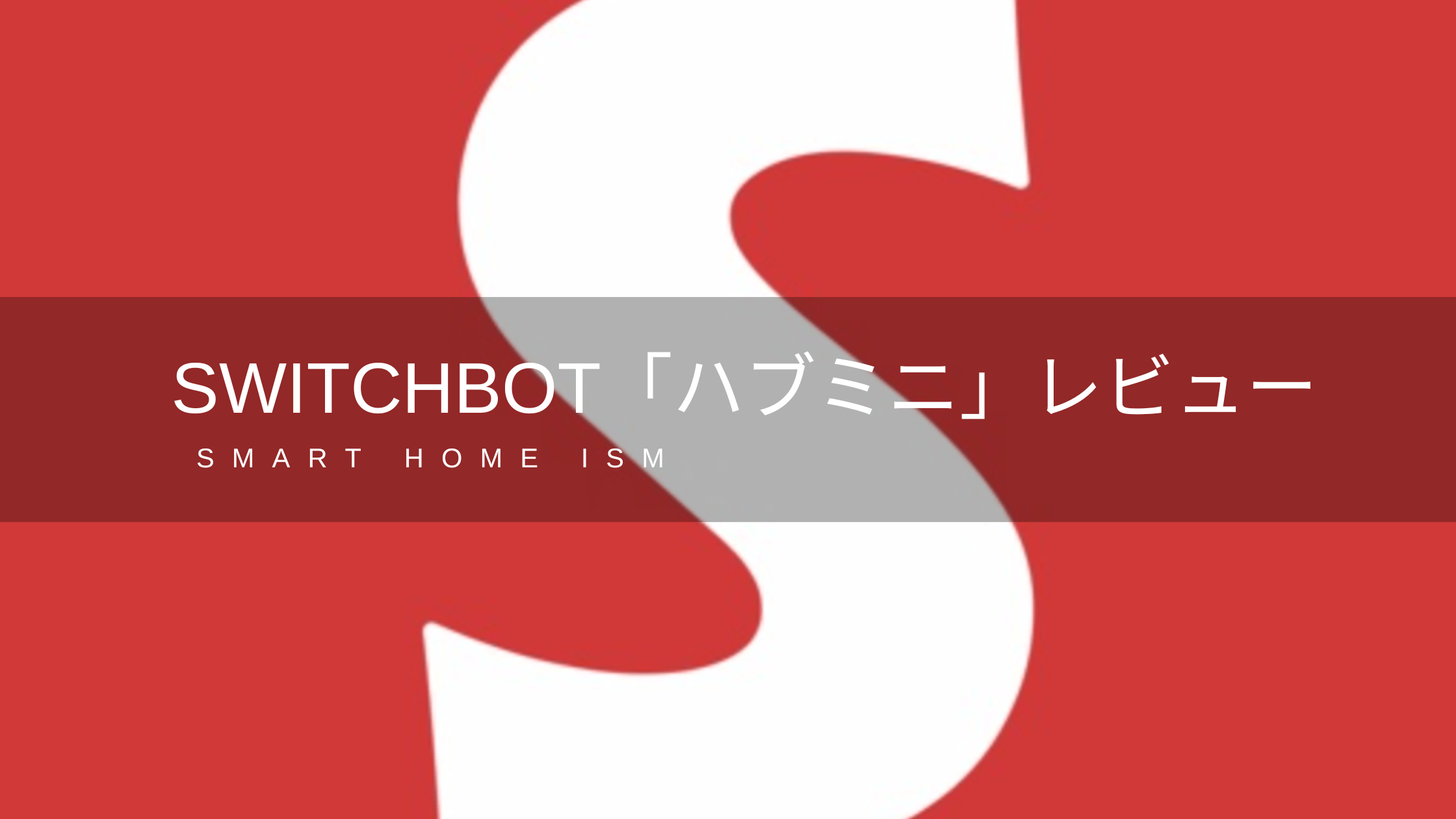 SwitchBot「ハブミニ」のレビュー【スマートリモコン】