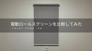 おすすめの電動ロールスクリーン５選【比較】