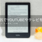 お風呂でYouTubeやテレビを