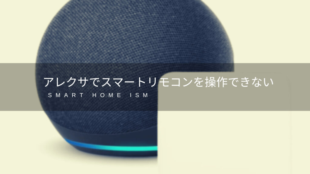 スマートリモコンでアレクサ操作ができない件【定型アクション】