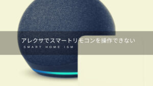 スマートリモコンでアレクサ操作ができない件【定型アクション】