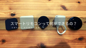 スマートリモコンって何ができるの?【製品比較】