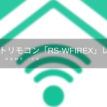 スマートリモコン「RS-WFIREXシリーズ」のレビュー