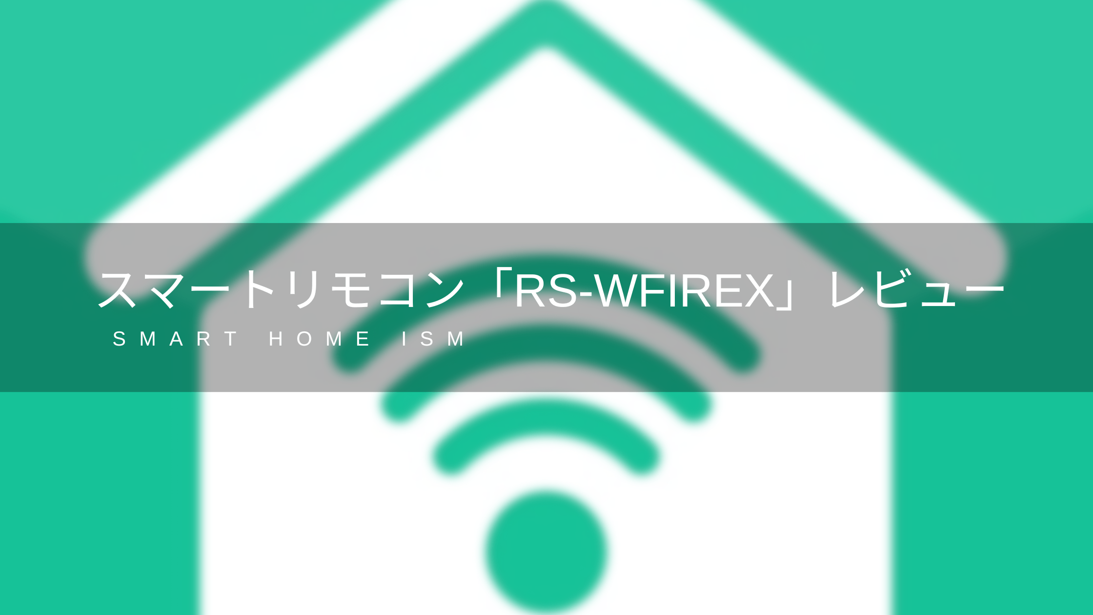 スマートリモコン「RS-WFIREXシリーズ」のレビュー
