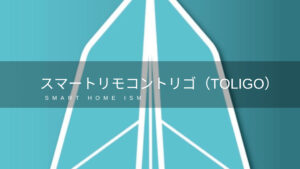 トリゴ（TOLIGO）スマートリモコンのレビュー