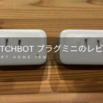 SwitchBot プラグミニのレビューと使い方