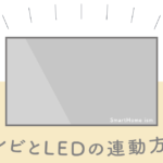 テレビ裏にLEDライトをつけてみた【連動方法】