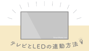 テレビ裏にLEDライトをつけてみた【連動方法】