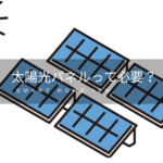【新築必見】太陽光パネルの設置を辞めたくなる10の質問