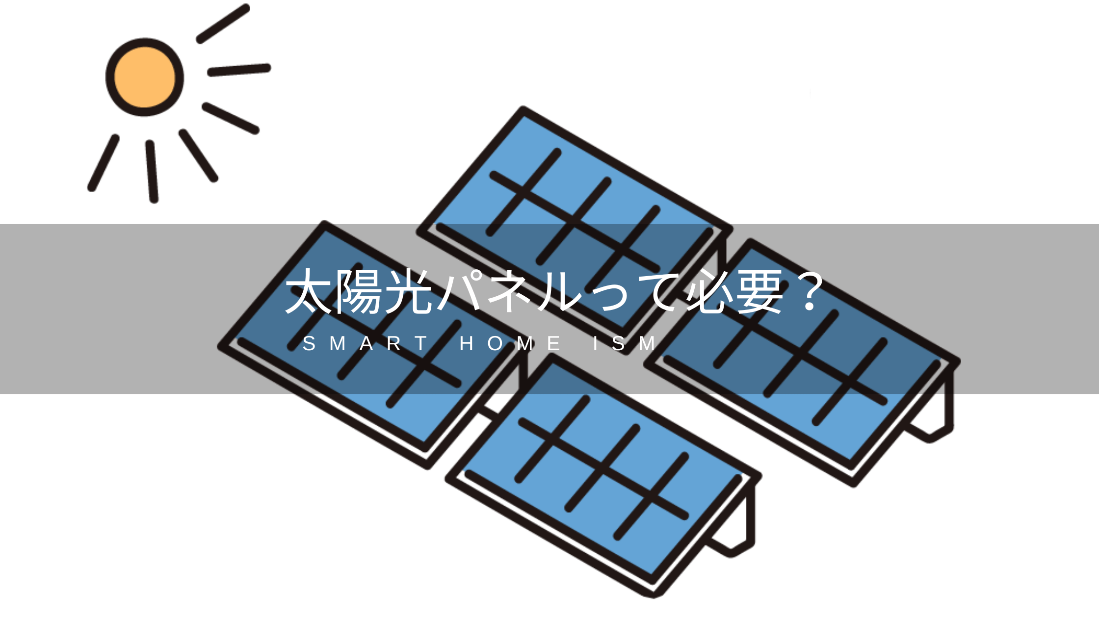 【新築必見】太陽光パネルの設置を辞めたくなる10の質問